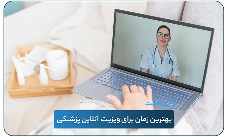 بهترین زمان برای ویزیت آنلاین پزشکی | پزشکت