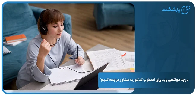 در چه مواقعی باید برای اضطراب کنکور به مشاور مراجعه کنیم؟ | پزشکت