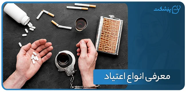 معرفی انواع اعتیاد | پزشکت
