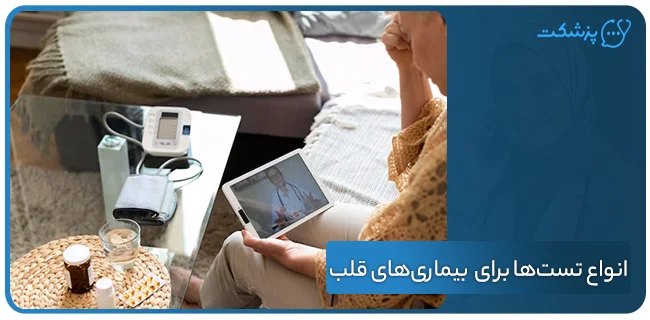 معرفی انواع تست‌ها برای تشخیص بیماری‌های قلب | پزشکت