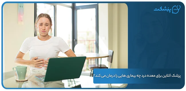 پزشک آنلاین برای معده درد چه بیماری هایی را درمان می کند؟ | پزشکت