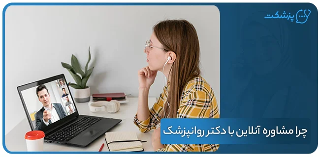 چرا مشاوره آنلاین با دکتر روانپزشک؟ | پزشکت