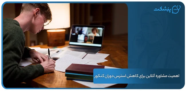 اهمیت مشاوره آنلاین برای کاهش استرس دوران کنکور | پزشکت