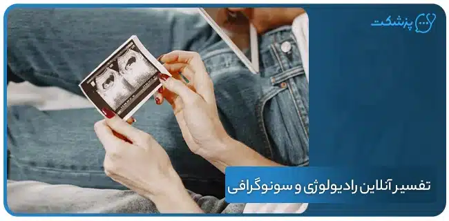 تفسیر آنلاین رادیولوژی و سونوگرافی چگونه انجام می‌شود؟ | پزشکت