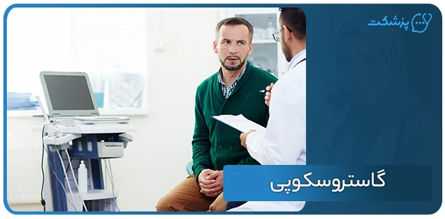 گاستروسکوپی از روش‌های تشخیص رفلاکس معده | پزشکت
