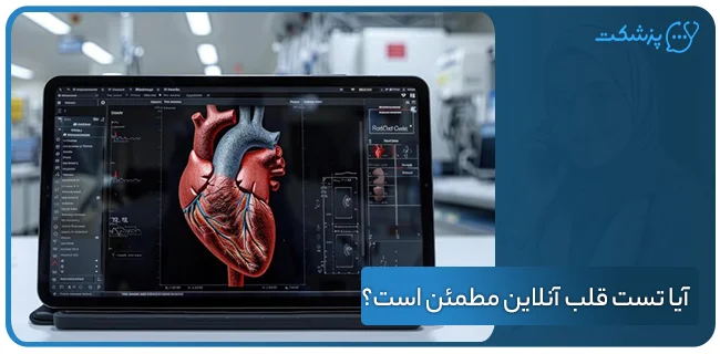 آیا تست قلب آنلاین مطمئن است؟ | پزشکت