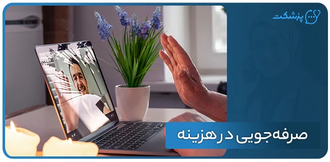صرفه‌جویی در هزینه از مزایای مشاوره آنلاین روانپزشک | پزشکت