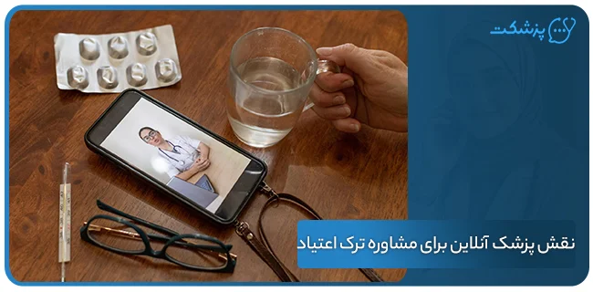 نقش پزشک آنلاین برای مشاوره ترک اعتیاد | پزشکت