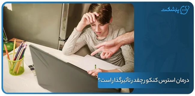 درمان استرس کنکور چقدر تأثیرگذار است؟ | پزشکت