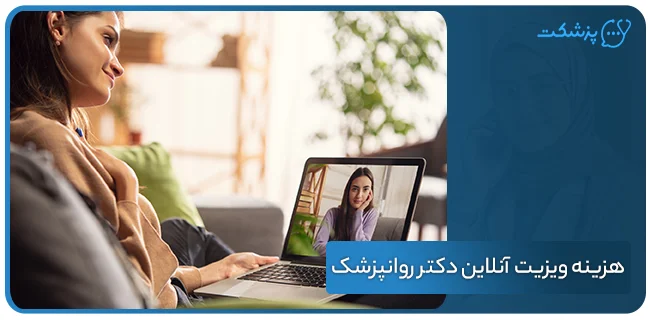 هزینه ویزیت آنلاین دکتر روانپزشک | پزشکت