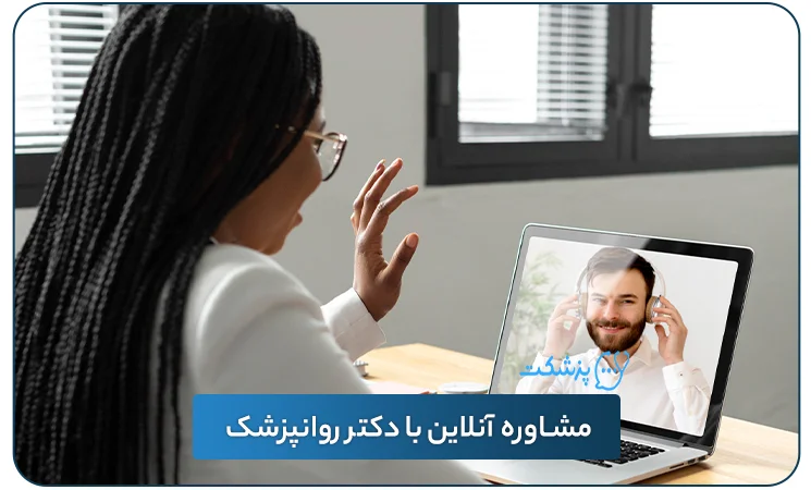 مشاوره آنلاین با دکتر روانپزشک | پزشکت