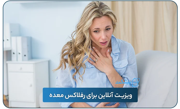 ویزیت آنلاین برای رفلاکس معده | پزشکت