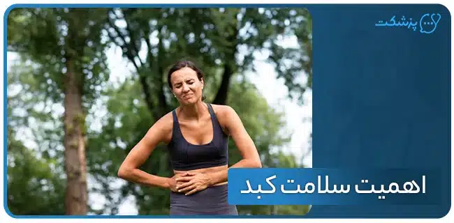 اهمیت سلامت کبد | پزشکت