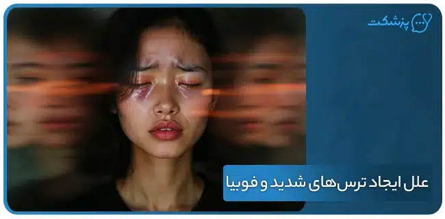 علل ایجاد ترس‌های شدید و فوبیا | پزشکت
