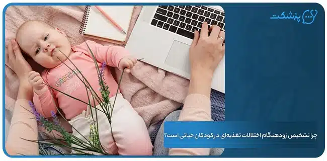 چرا تشخیص زودهنگام اختلالات تغذیه‌ای در کودکان حیاتی است؟ | پزشکت