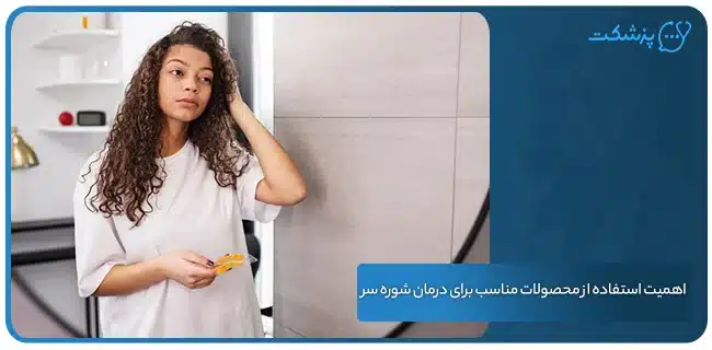 اهمیت استفاده از محصولات مناسب برای درمان شوره سر | پزشکت