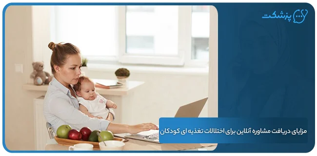 مزایای دریافت مشاوره آنلاین برای اختلالات تغذیه ای کودکان | پزشکت