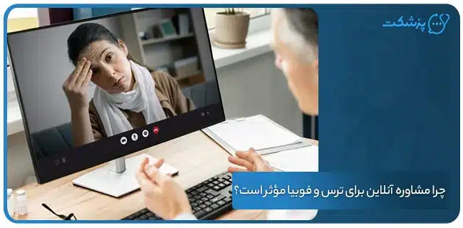 چرا مشاوره آنلاین برای ترس و فوبیا مؤثر است؟ | پزشکت