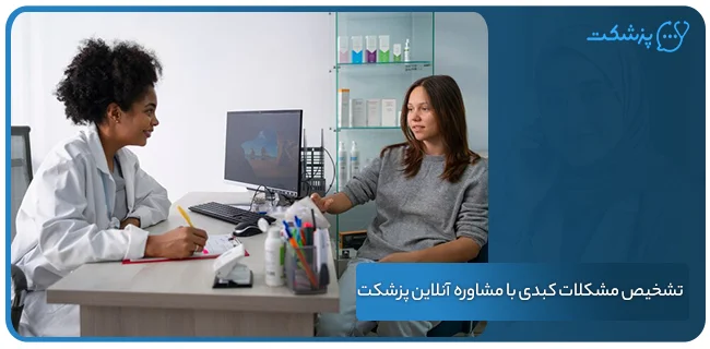 تشخیص مشکلات کبدی با مشاوره آنلاین پزشکت