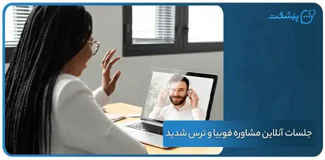 جلسات آنلاین مشاوره فوبیا و ترس شدید | پزشکت