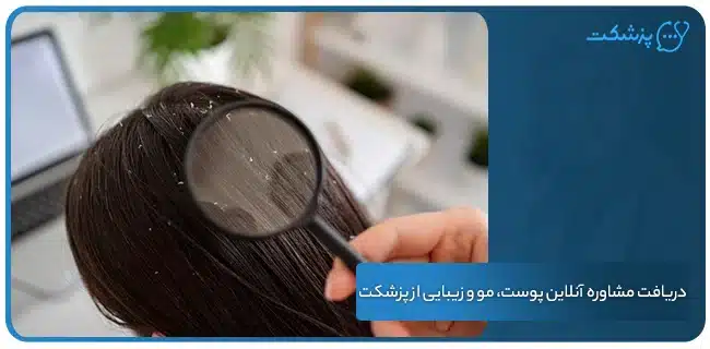 دریافت مشاوره آنلاین پوست، مو و زیبایی از پزشکت