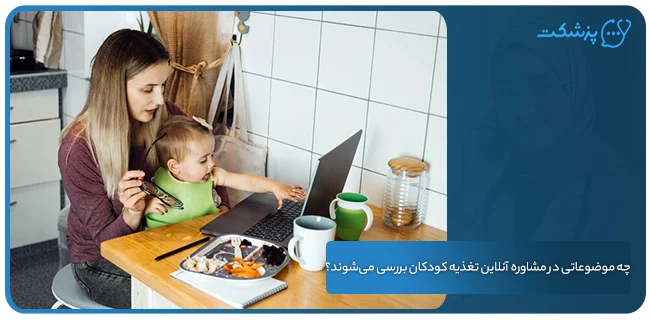 چه موضوعاتی در مشاوره آنلاین تغذیه کودکان بررسی می‌شوند؟ | پزشکت
