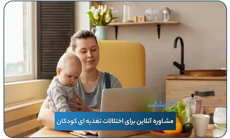 مشاوره آنلاین برای اختلالات تغذیه ای کودکان | پزشکت