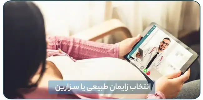 مزایای مشاوره آنلاین برای انتخاب زایمان طبیعی یا سزارین | پزشکت