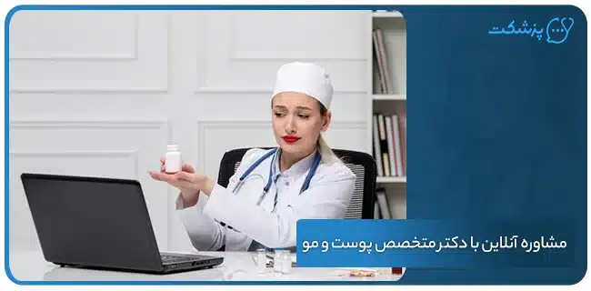 مشاوره آنلاین و تلفنی با دکتر متخصص پوست و مو | پزشکت