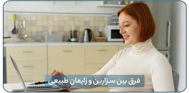 فرق بین سزارین و زایمان طبیعی | پزشکت