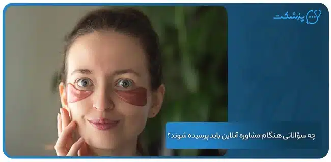 چه سؤالاتی هنگام مشاوره آنلاین باید پرسیده شوند؟ | پزشکت