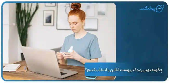 چگونه بهترین دکتر پوست آنلاین را انتخاب کنیم؟ | پزشکت