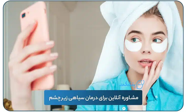 مشاوره آنلاین برای درمان سیاهی زیر چشم | پزشکت