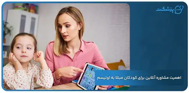 اهمیت مشاوره آنلاین برای کودکان مبتلا به اوتیسم | پزشکت