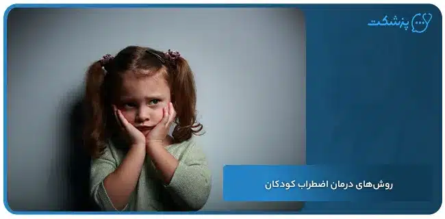روشهای درمان اضطراب کودکان