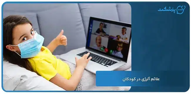 علائم آلرژی در کودکان | پزشکت