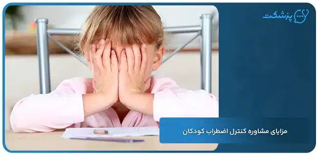 مزایای مشاوره کنترل اضطراب کودکان