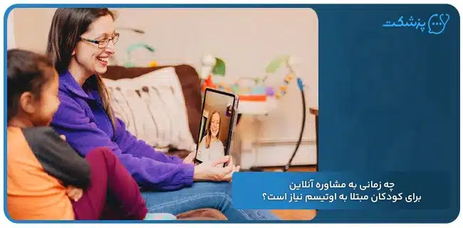 چه زمانی به مشاوره آنلاین برای کودکان مبتلا به اوتیسم نیاز است؟ | پزشکت