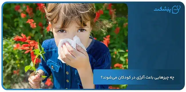 چه چیزهایی باعث آلرژی در کودکان میشوند؟ | پزشکت