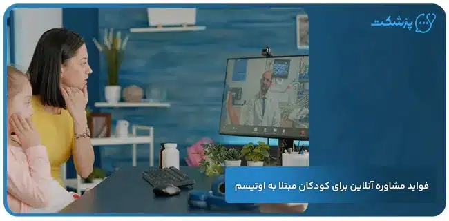 فواید مشاوره آنلاین برای کودکان مبتلا به اوتیسم | پزشکت