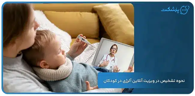 نحوه تشخیص در ویزیت آنلاین آلرژی در کودکان | پزشکت