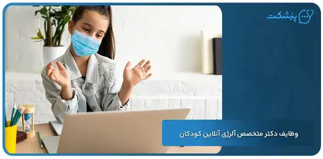 وظایف دکتر متخصص آلرژی آنلاین کودکان | پزشکت