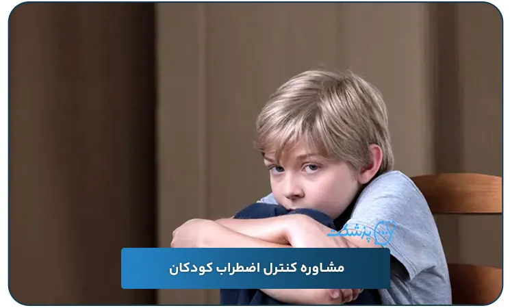 مشاوره کنترل اضطراب کودکان