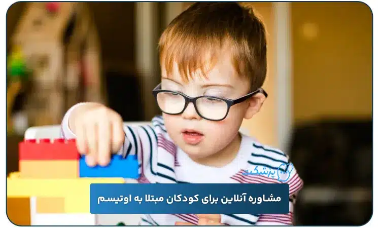 مشاوره آنلاین برای کودکان مبتلا به اوتیسم | پزشکت