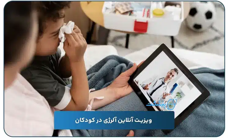 ویزیت آنلاین آلرژی در کودکان | پزشکت