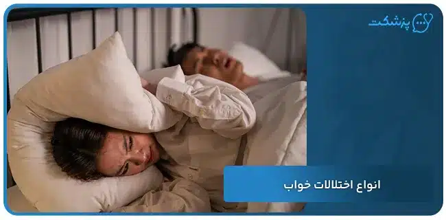 انواع اختلالات خواب | پزشکت