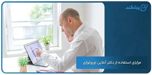 مزایای استفاده از دکتر آنلاین اورولوژی | پزشکت