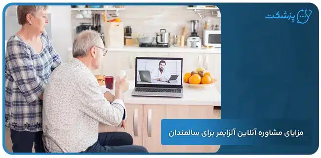 مزایای مشاوره آنلاین آلزایمر برای سالمندان | پزشکت