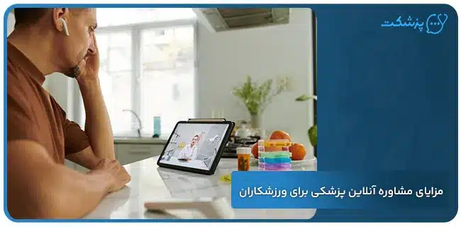 مزایای مشاوره آنلاین پزشکی برای ورزشکاران | پزشکت