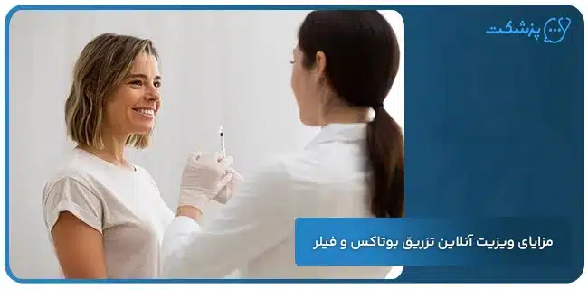 مزایای ویزیت آنلاین تزریق بوتاکس و فیلر | پزشکت